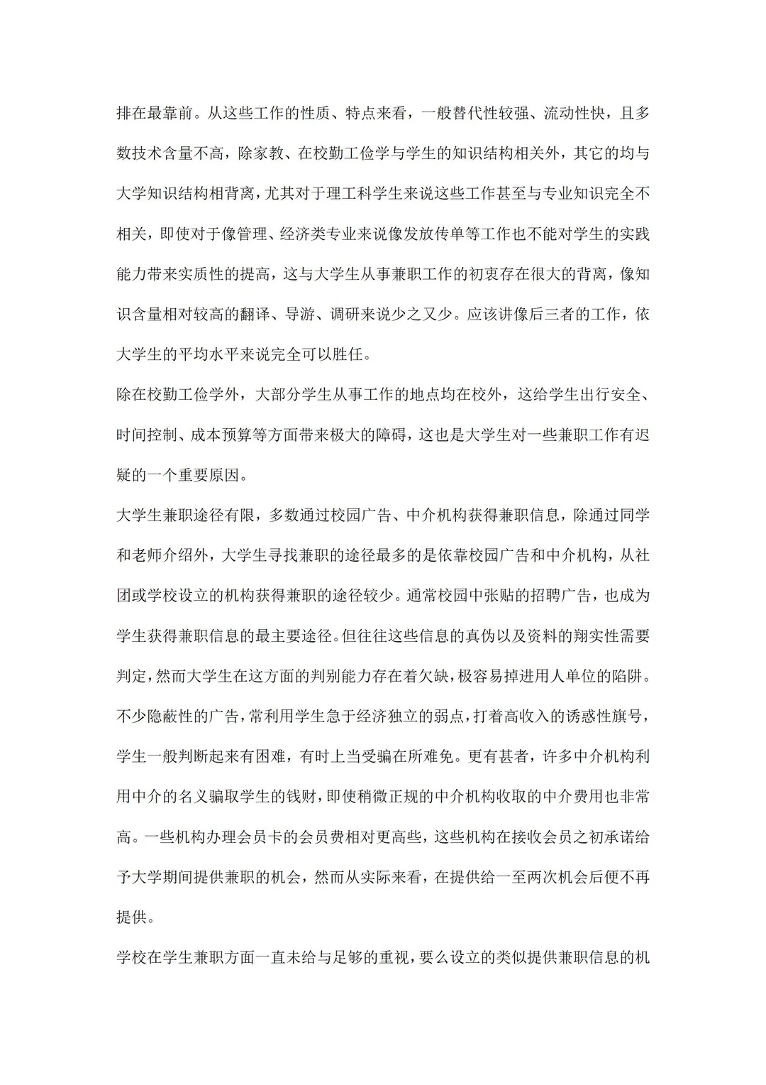 兼职情况调研报告