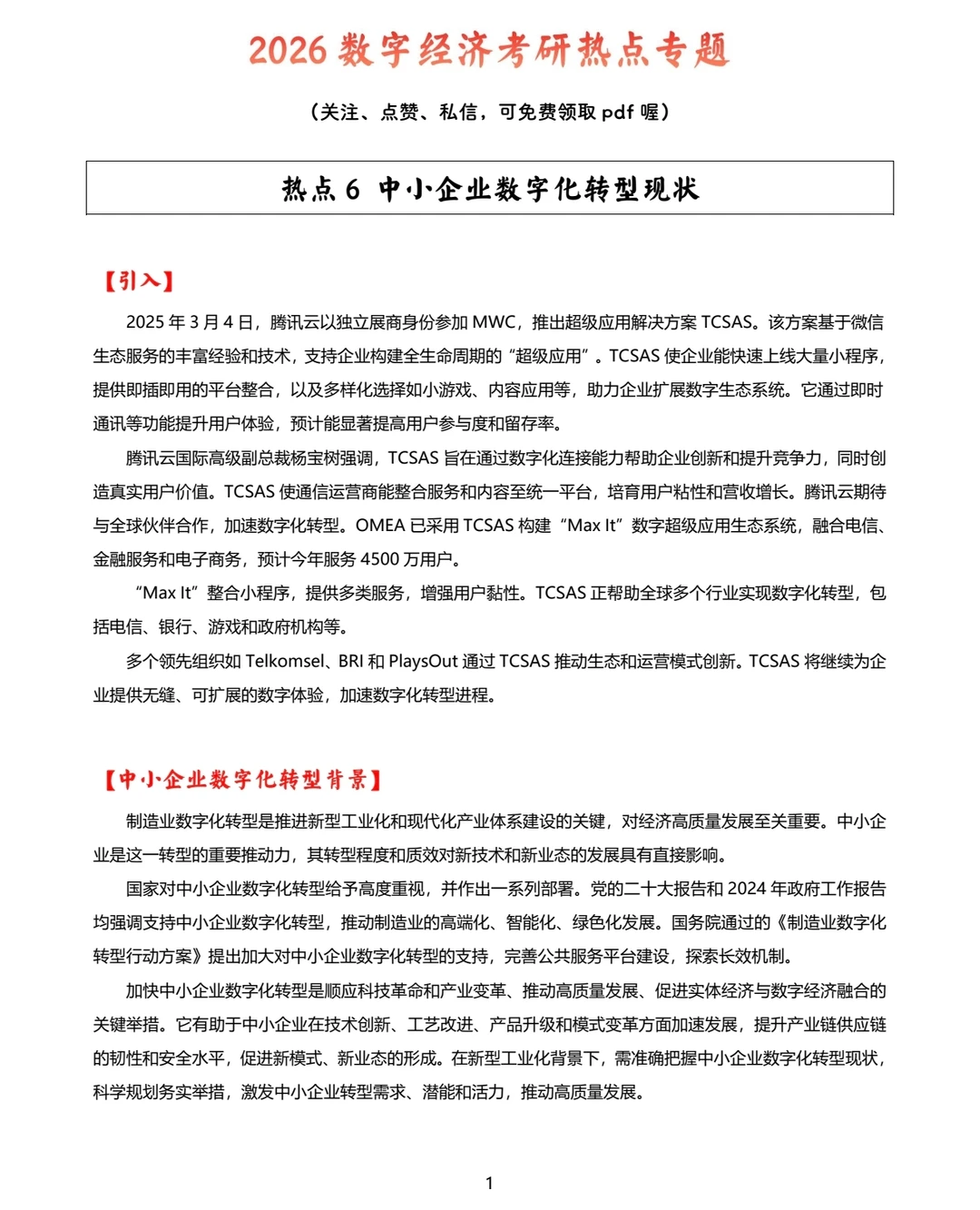 热点6：中小企业数字化转型现状