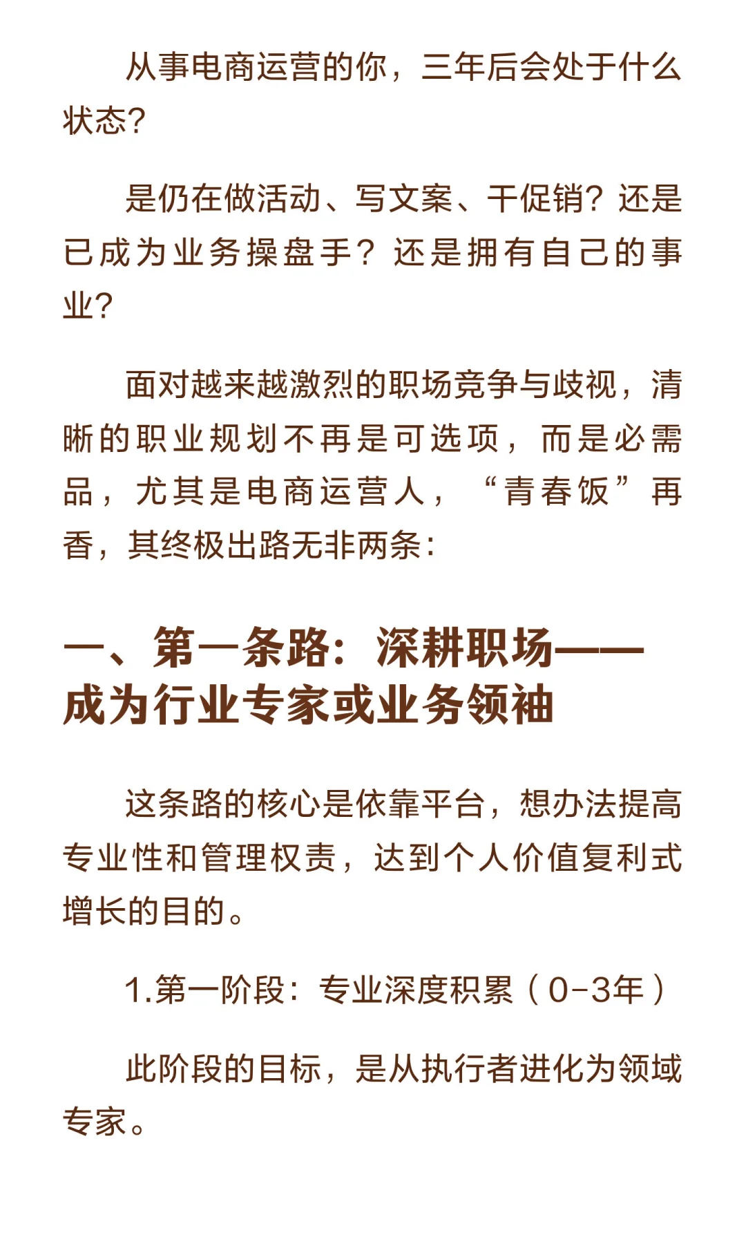 坦白讲｜电商运营干3年后，出路就这两条