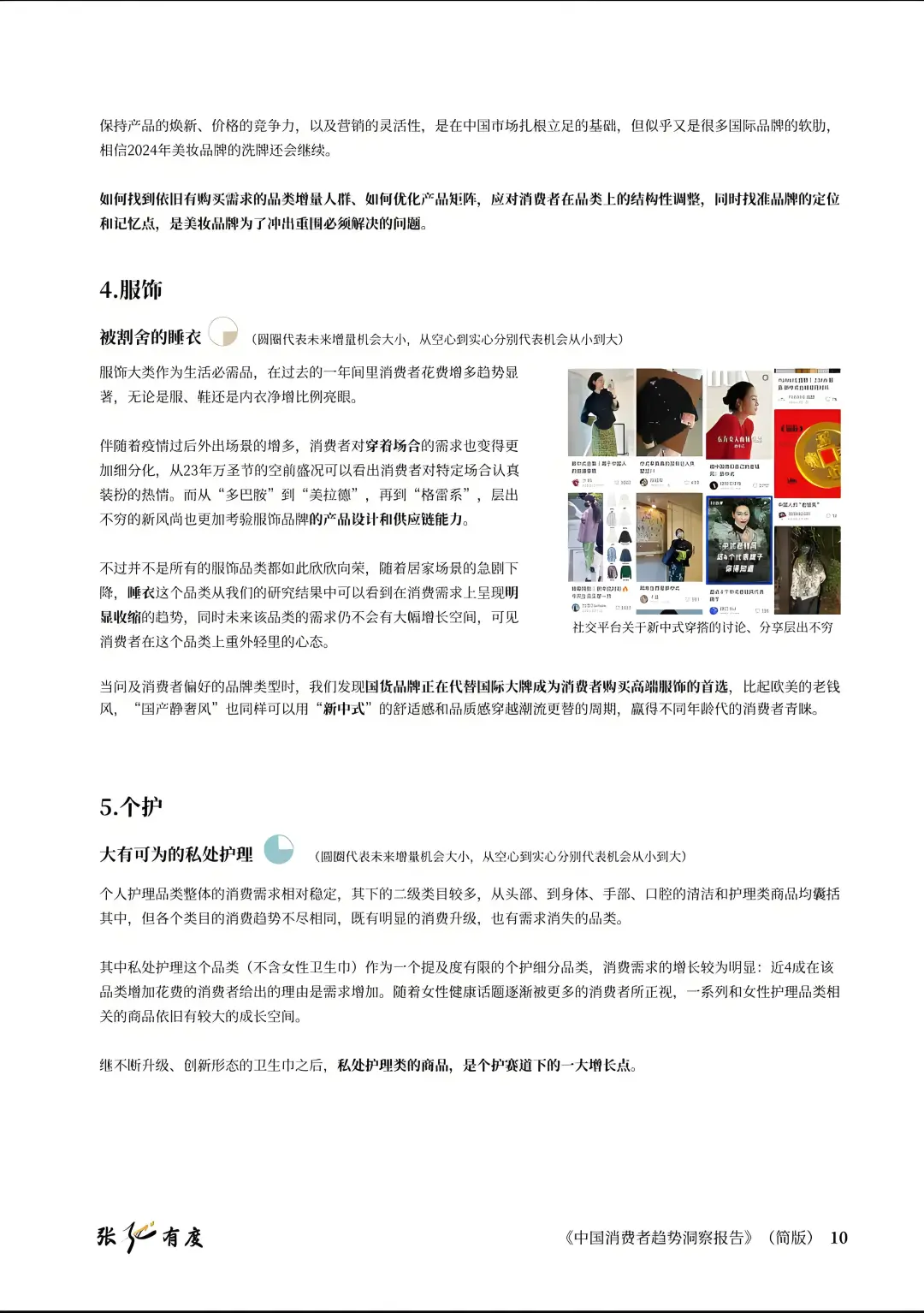 2024中国消费者趋势洞察报告