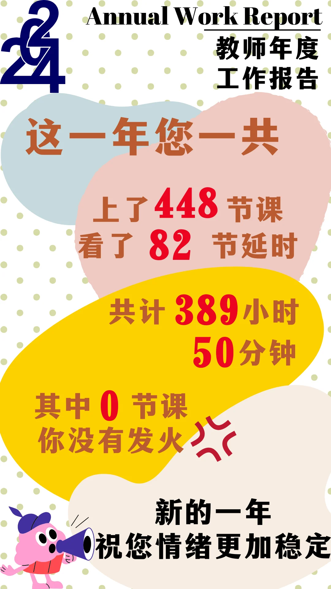 一个老师的年度猝?报告
