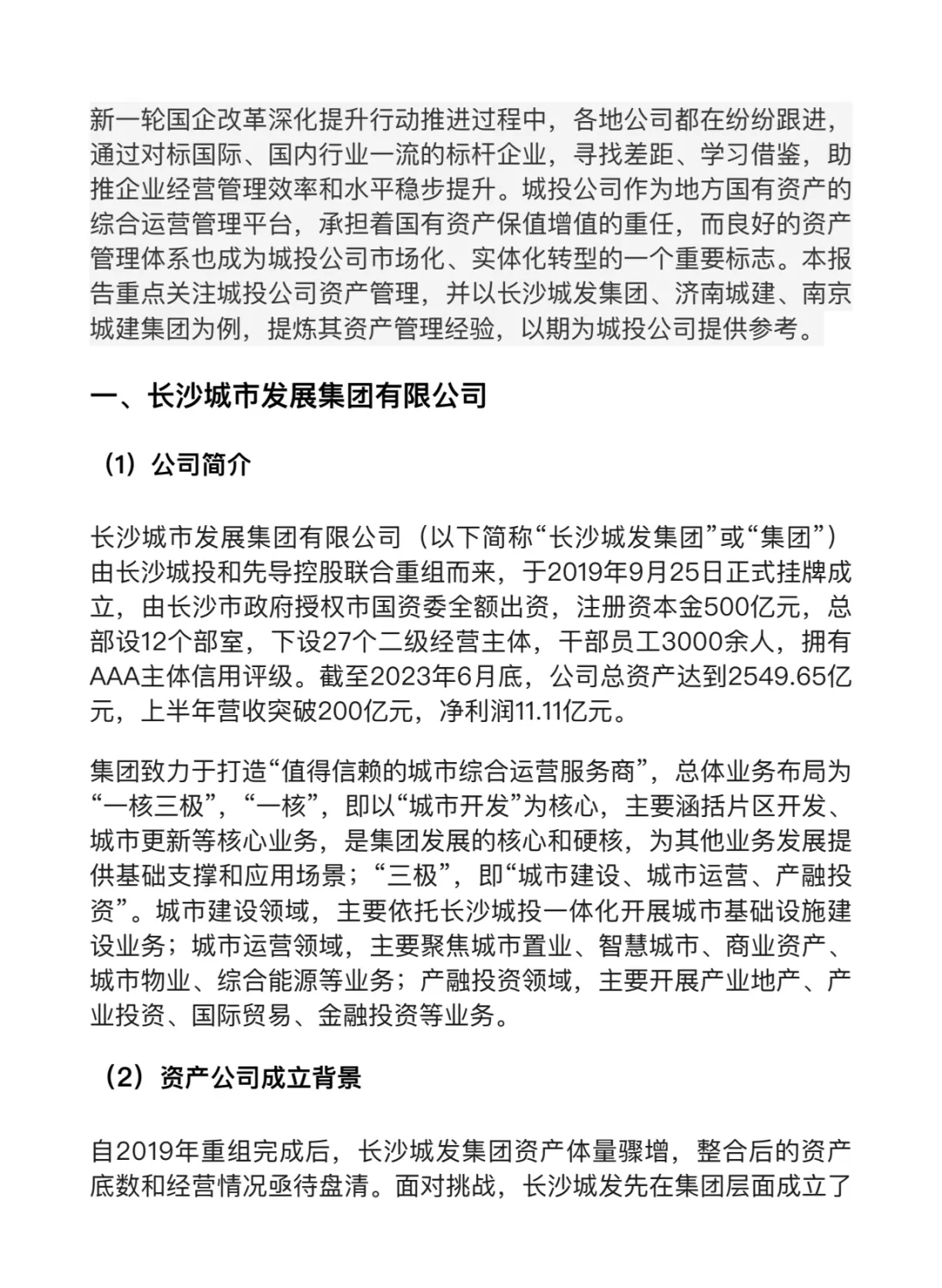 城投公司资产管理典型案例研究！