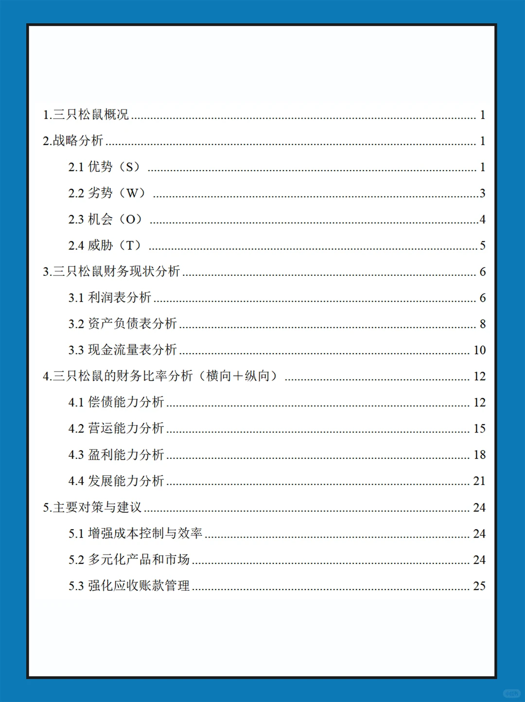 三只松鼠近几年财务报表数据分析报告