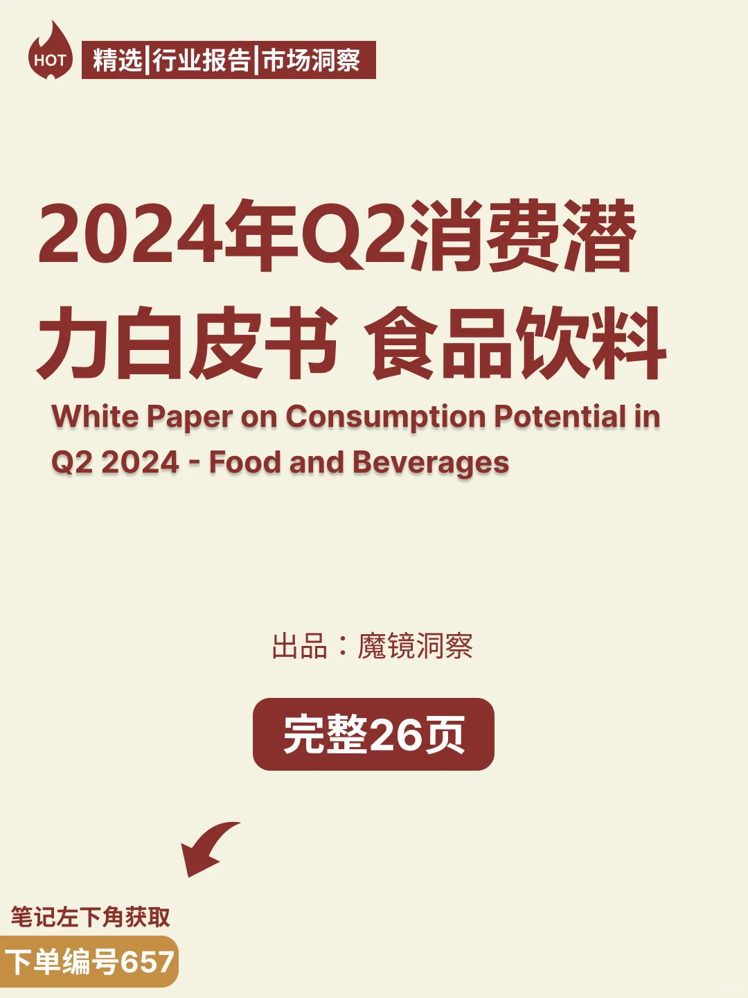 2024年Q2消费潜力白皮书—食品饮料