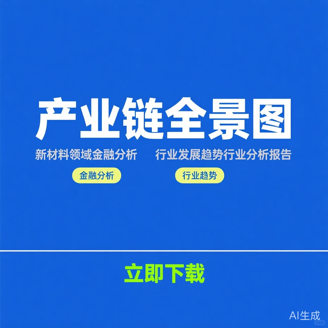 新材料金融分析报告:产业链全景与趋势解读