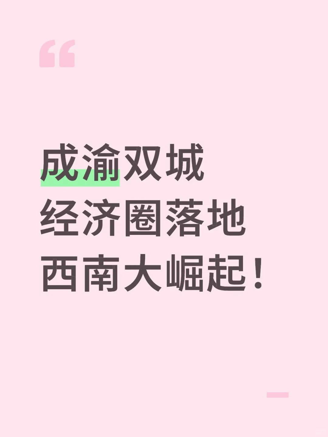 成渝双城 经济圈落地