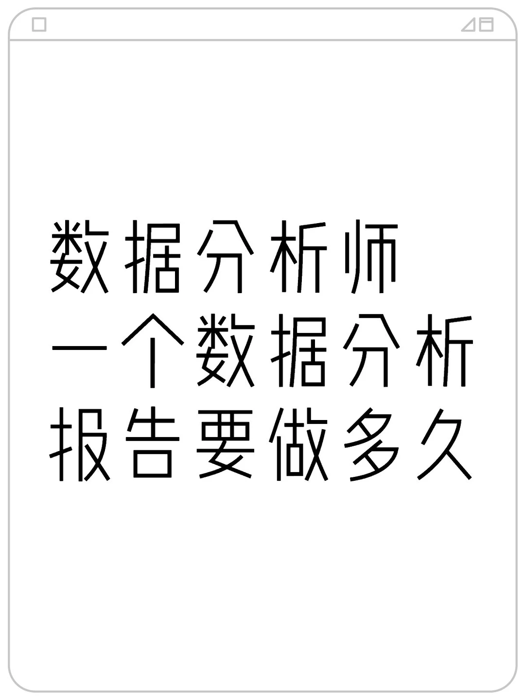 数据分析师一个数据分析报告要做多久？