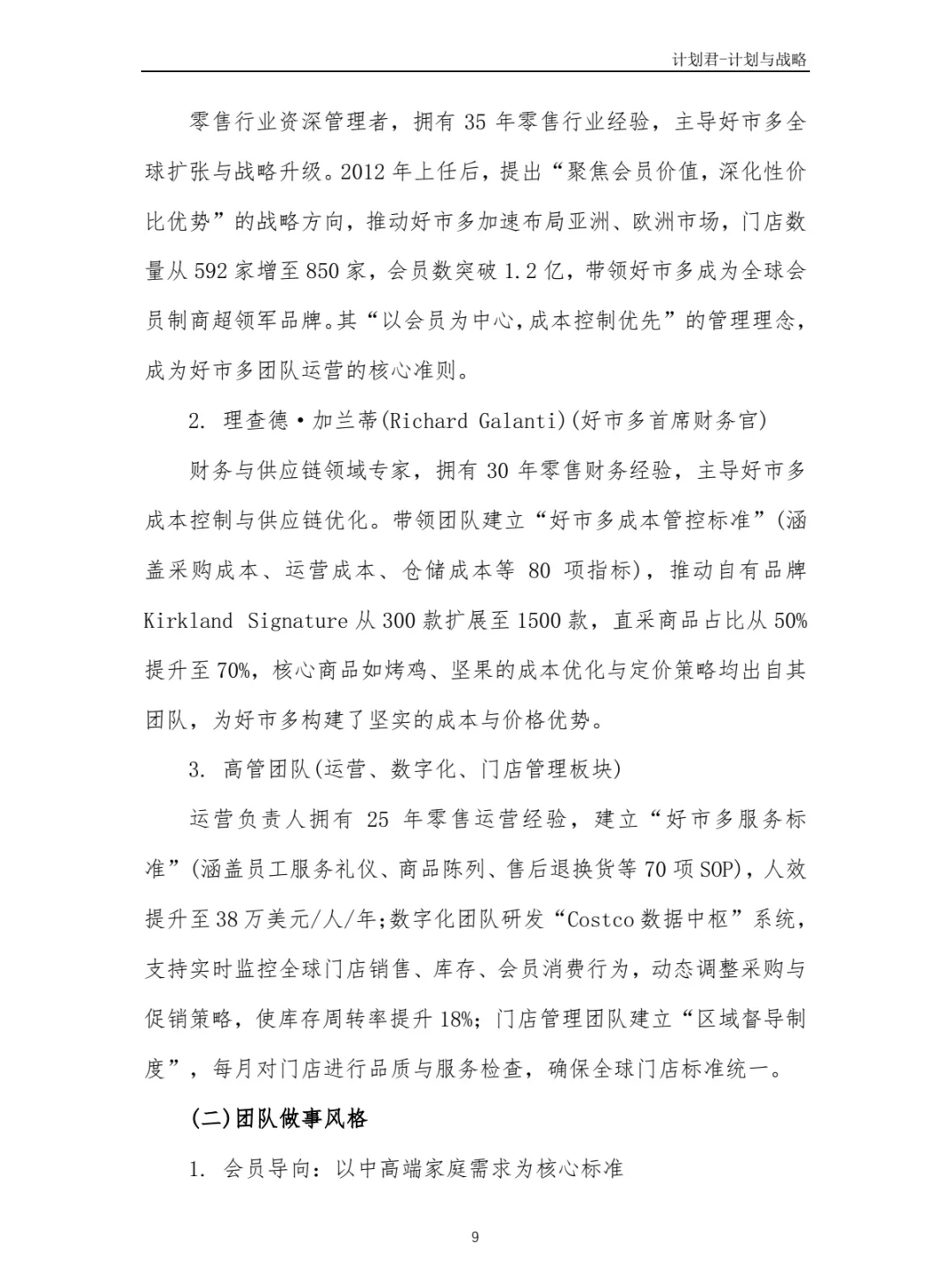 好市多Costco商业计划书 商业计划书案例