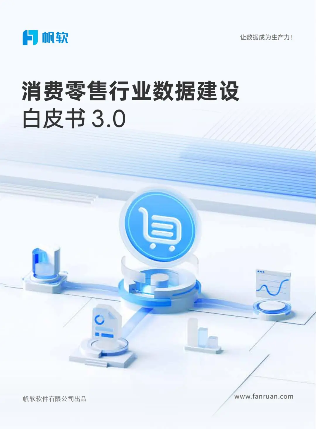 行业报告-2025消费零售行业数据建设白皮书