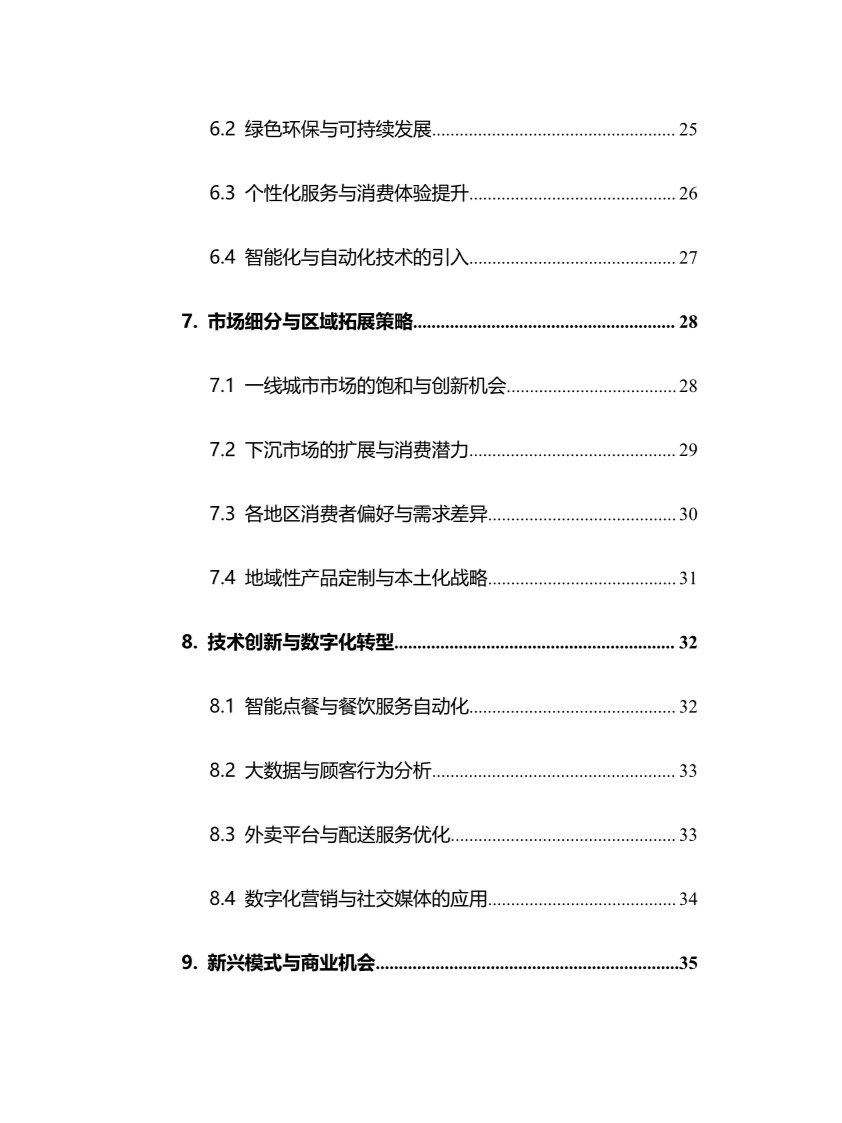 2025年中国西餐连锁行业调研分析报告