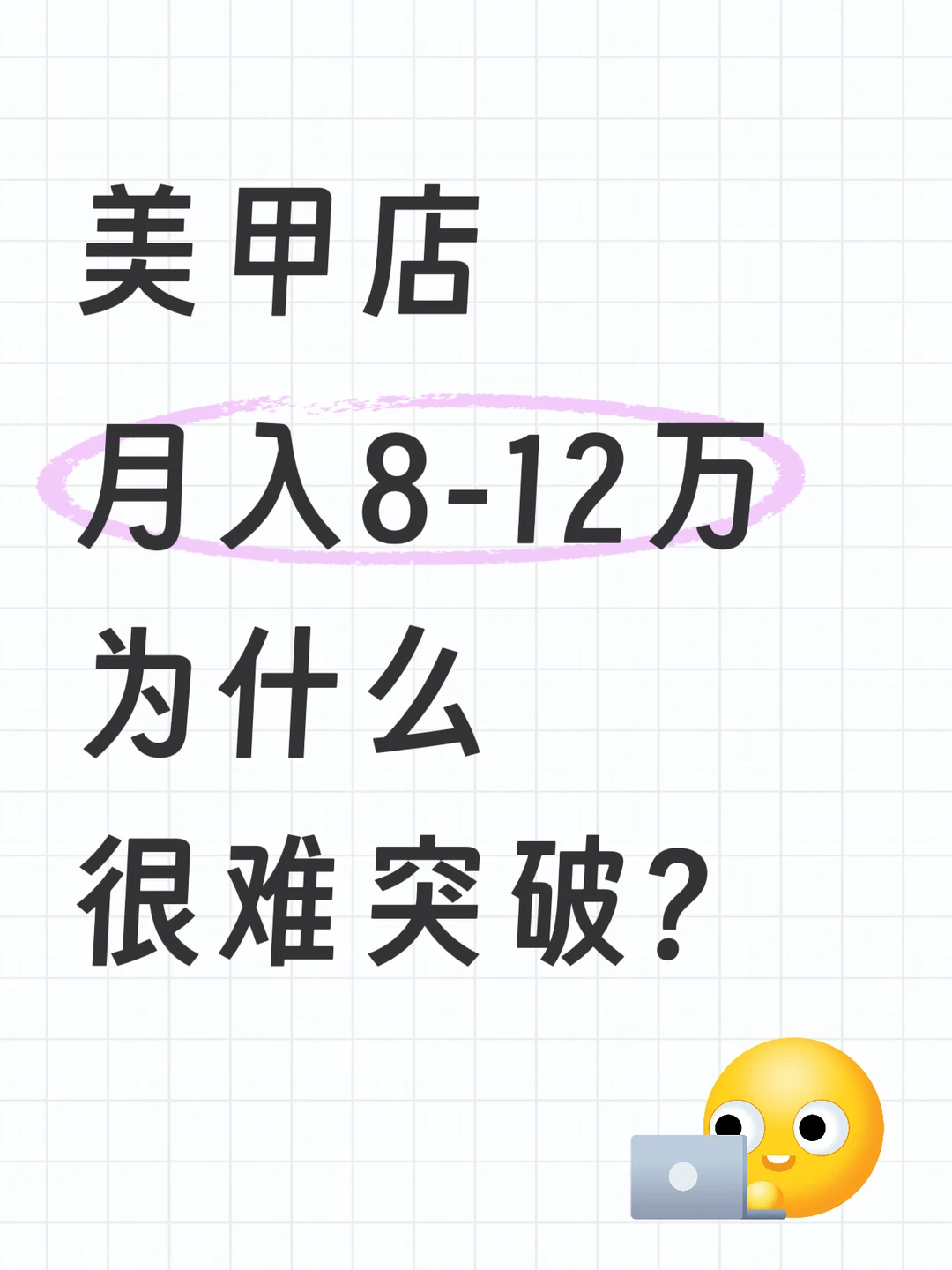 美甲店月入8-12w,为什么很难突破?