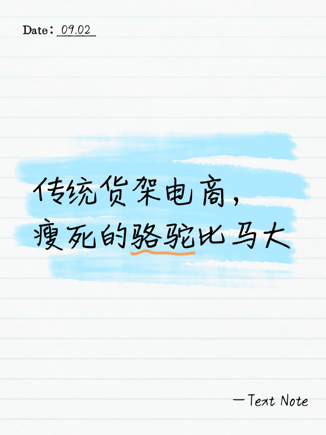 传统货架电商?，瘦死的骆驼比马大