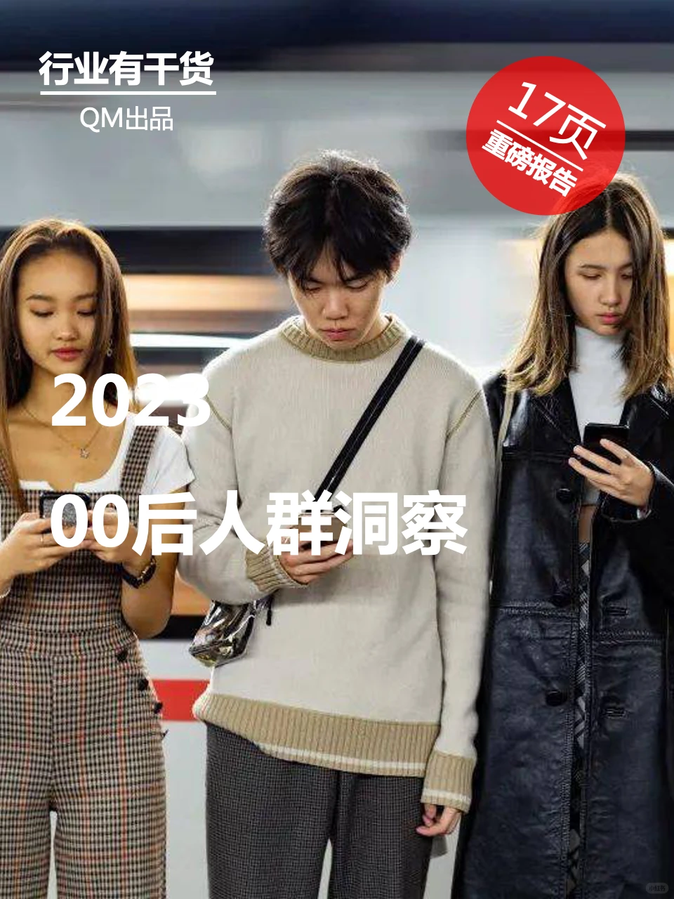 17页|2023 “00后”人群洞察报告
