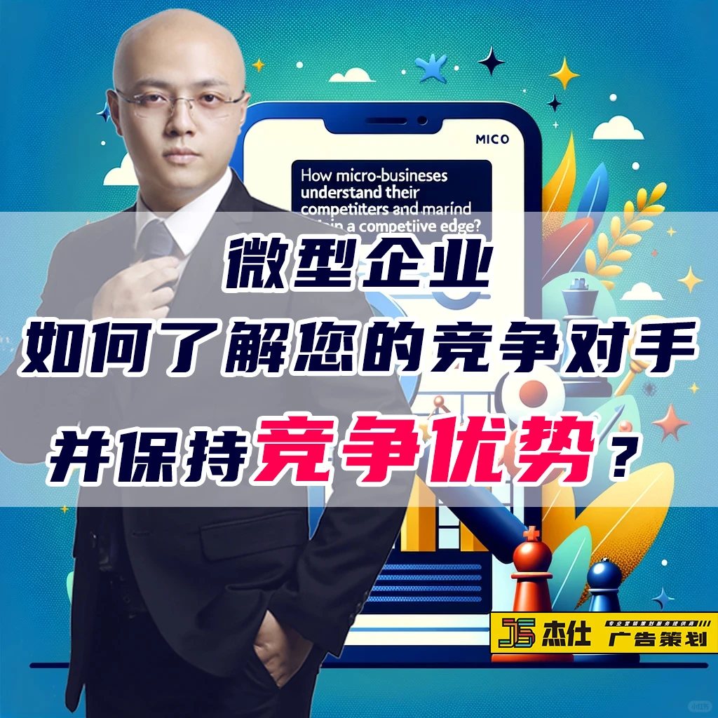 微型企业如何了解竞争对手并保持竞争优势?