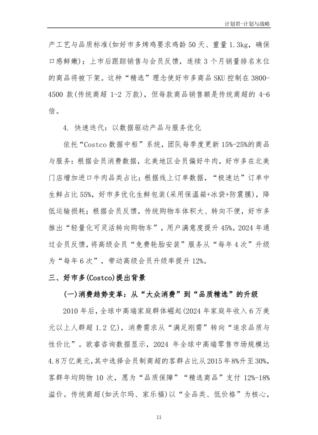 好市多Costco商业计划书 商业计划书案例