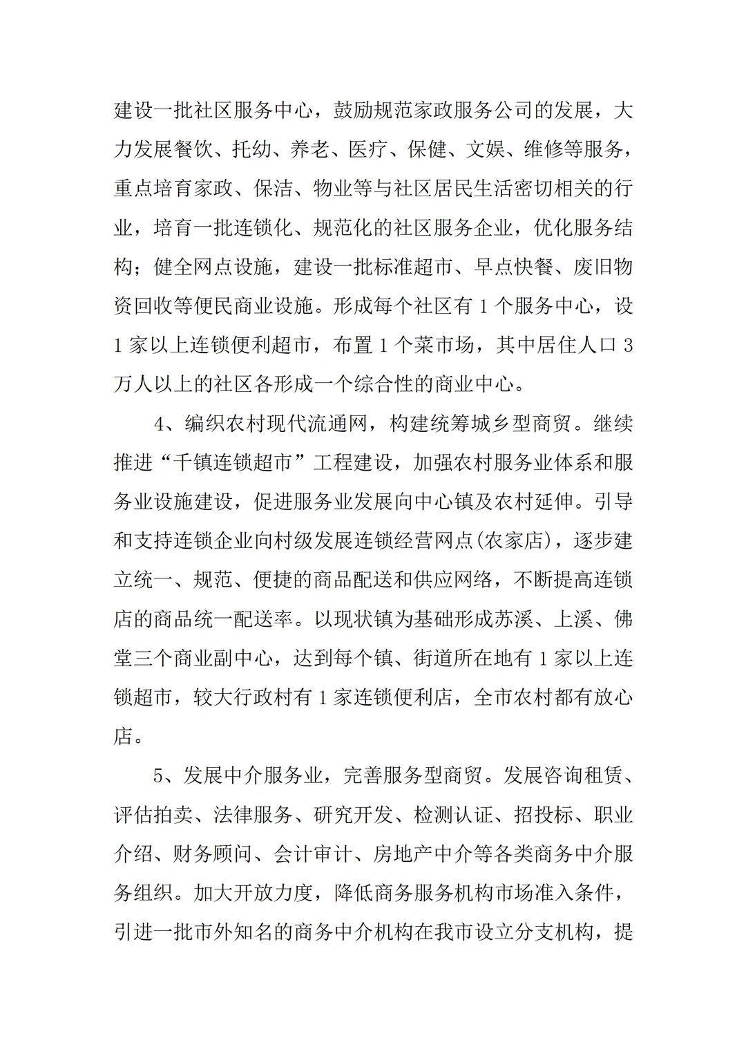商贸服务业发展调研报告