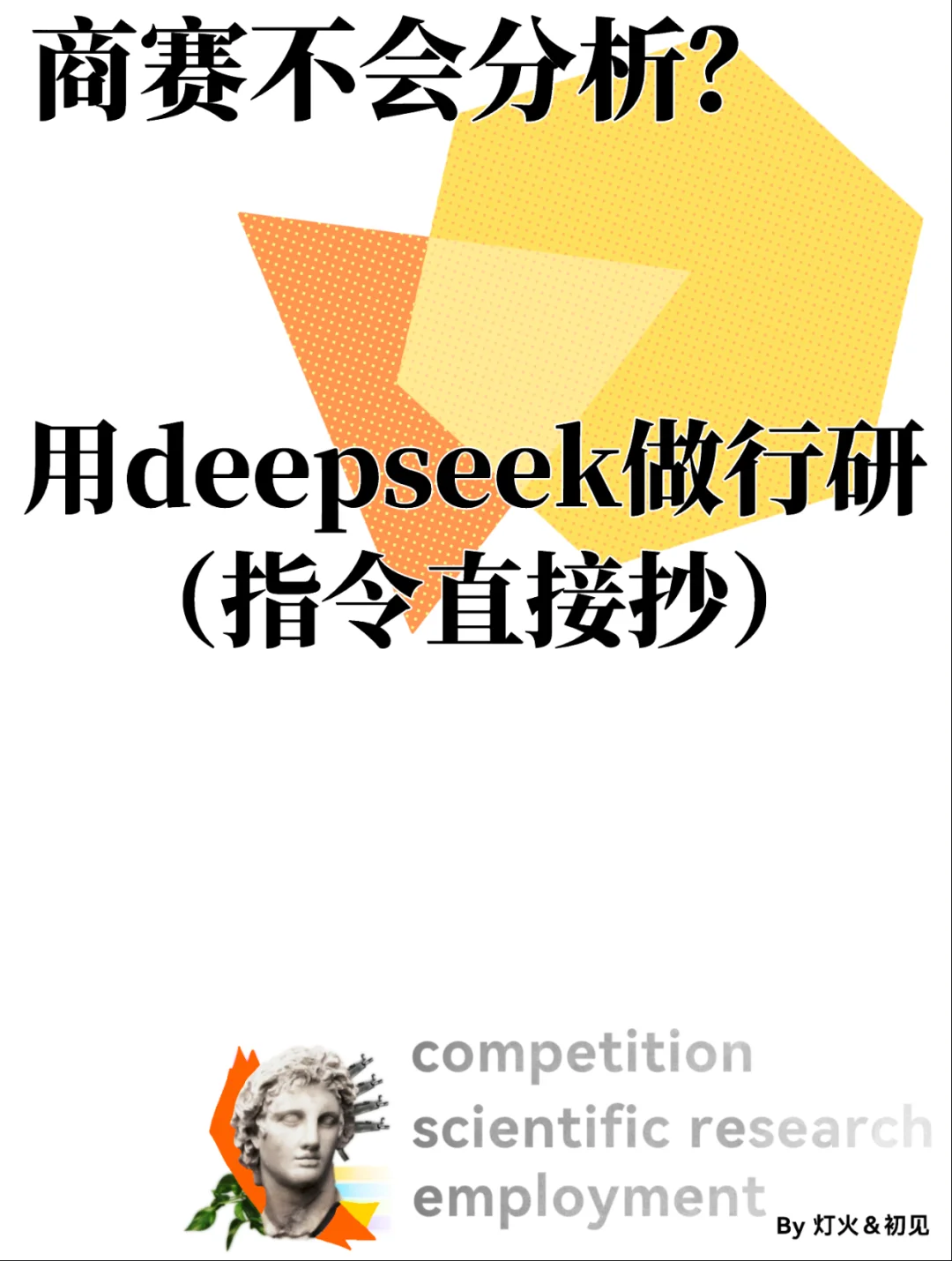 不会分析?用ds快速了解行业(指令直接复制)