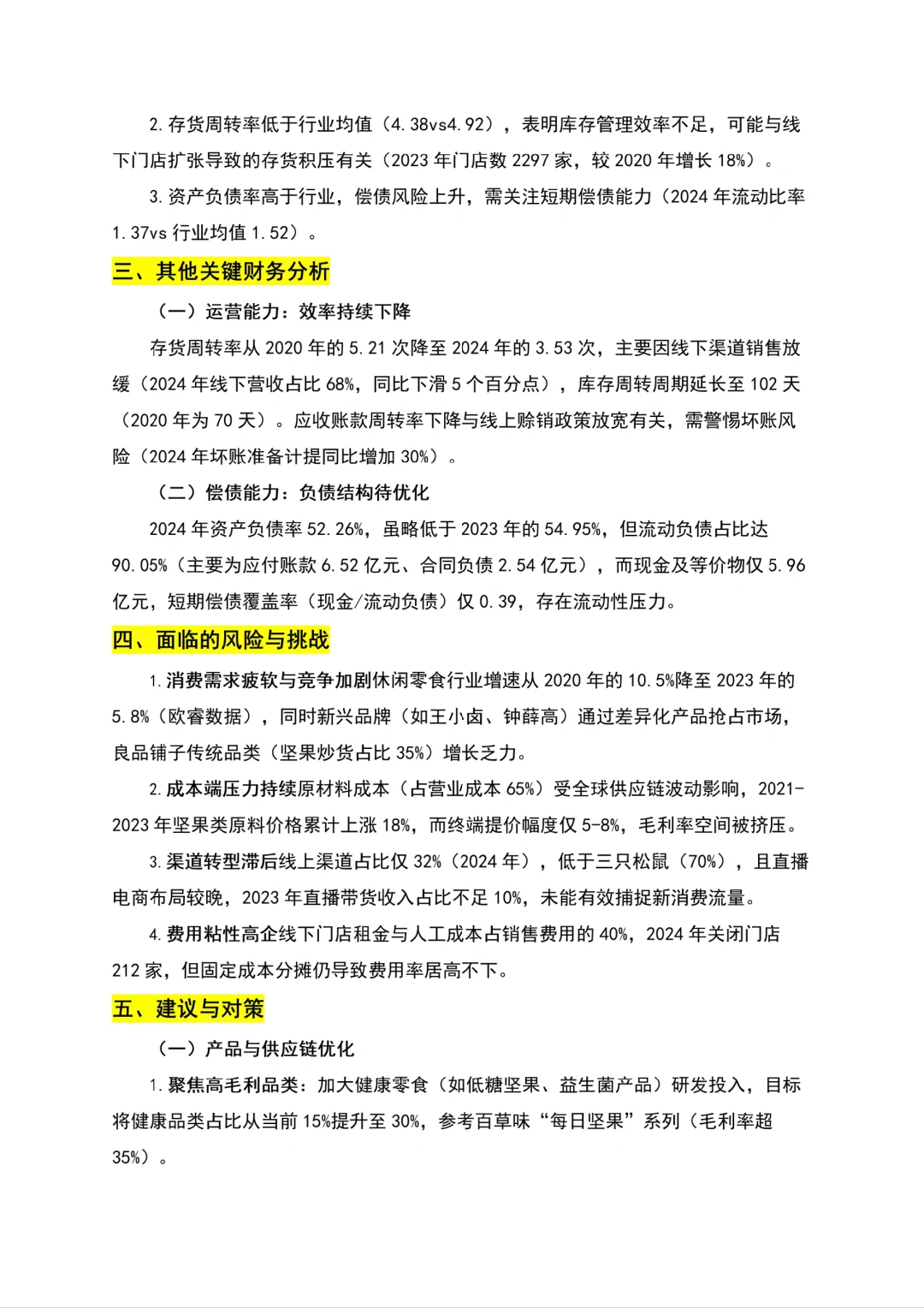 导师给的良品铺子近5️⃣年的财务指标分析