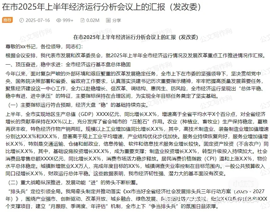 在市2025年上半年经济运行分析会议上的汇报