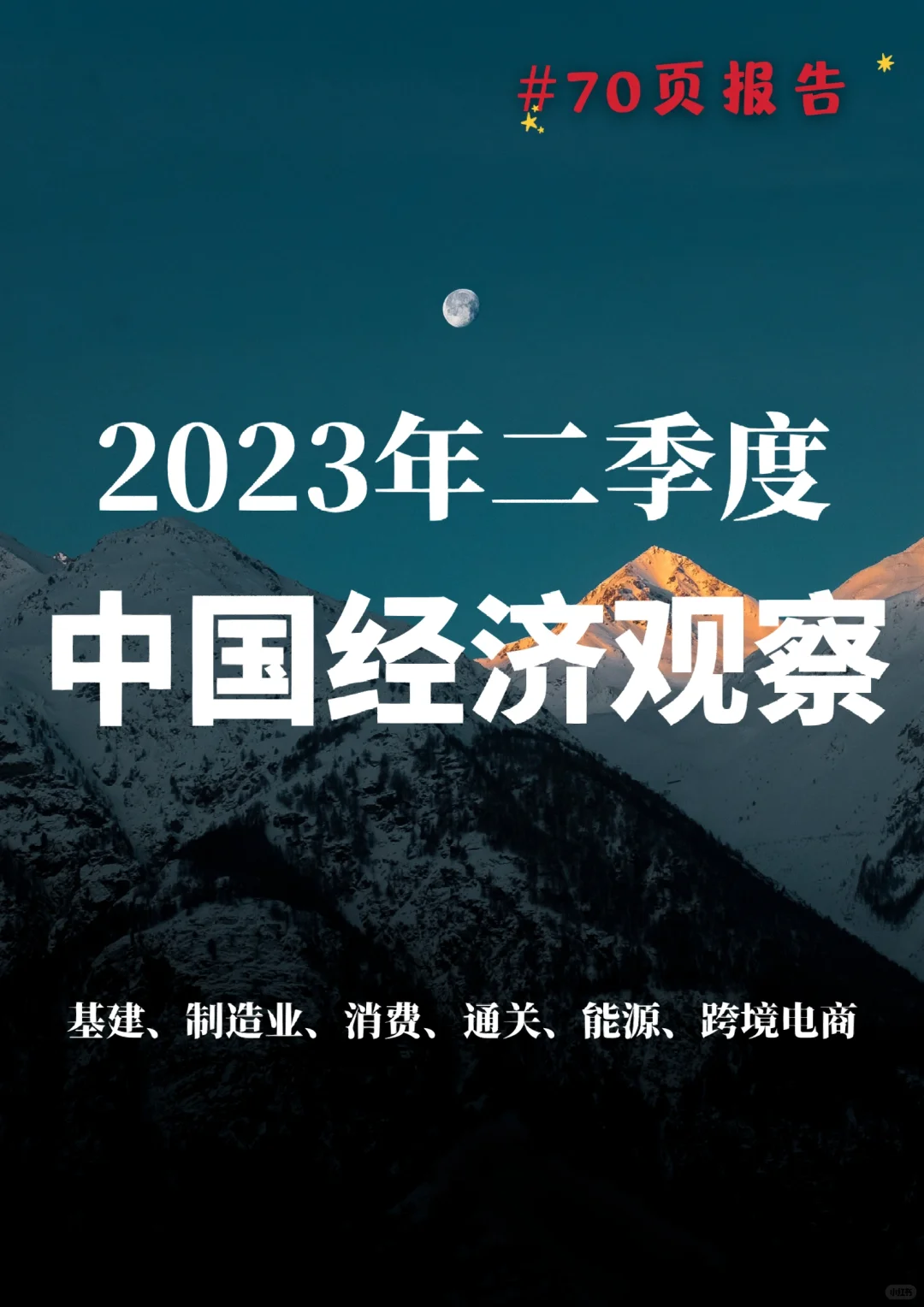 70页报告|毕马威:2023年二季度中国经济观察