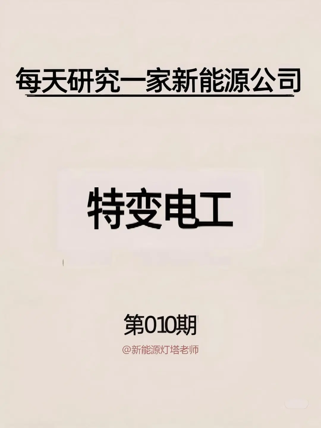 每天研究一家新能源公司丨No.10 特变电工