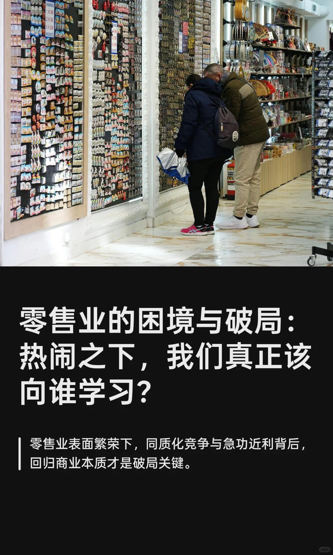 零售业的困境与破局：热闹之下，我们真正该