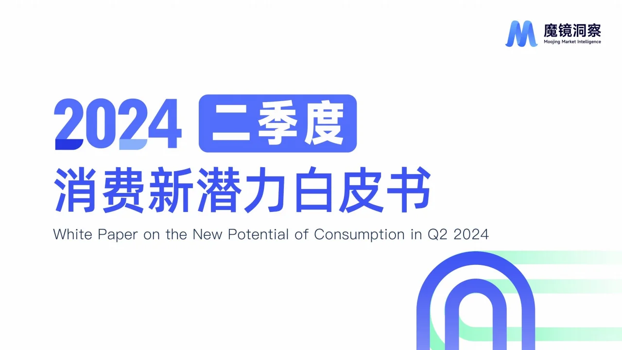 2024年Q2消费潜力白皮书—食品饮料