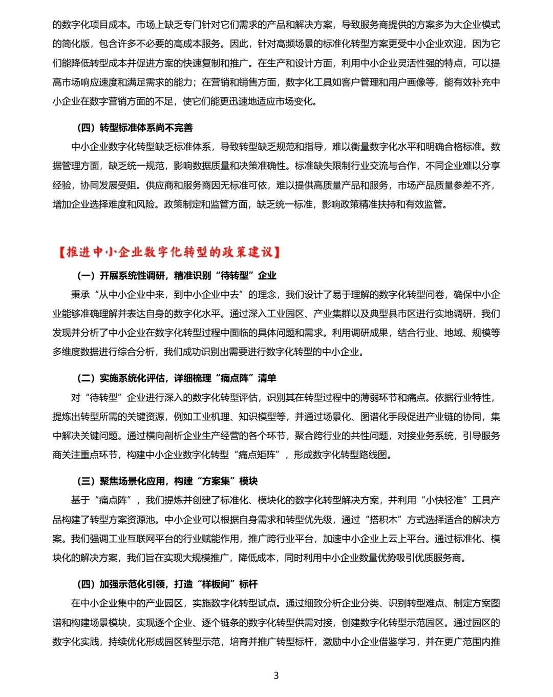 热点6：中小企业数字化转型现状
