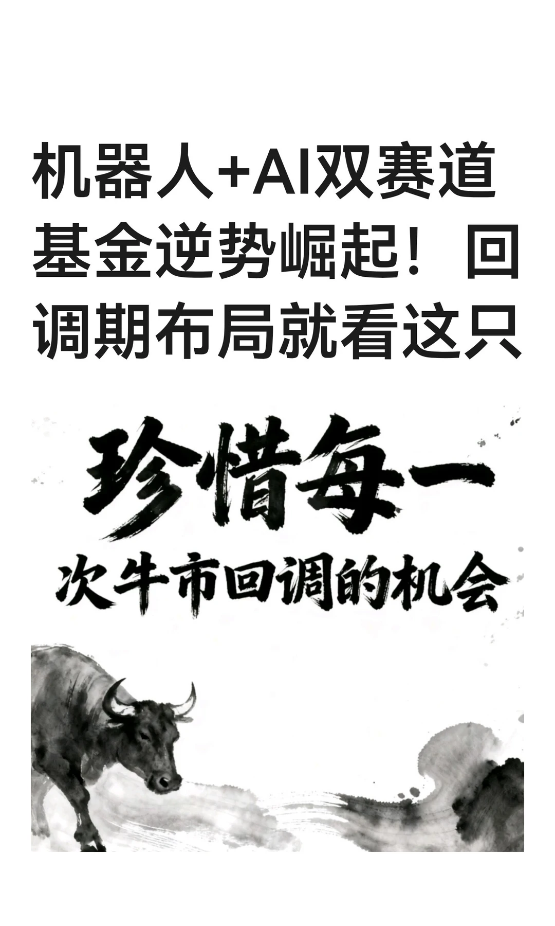 机器人+AI双赛道基金逆势崛起!回调期布局