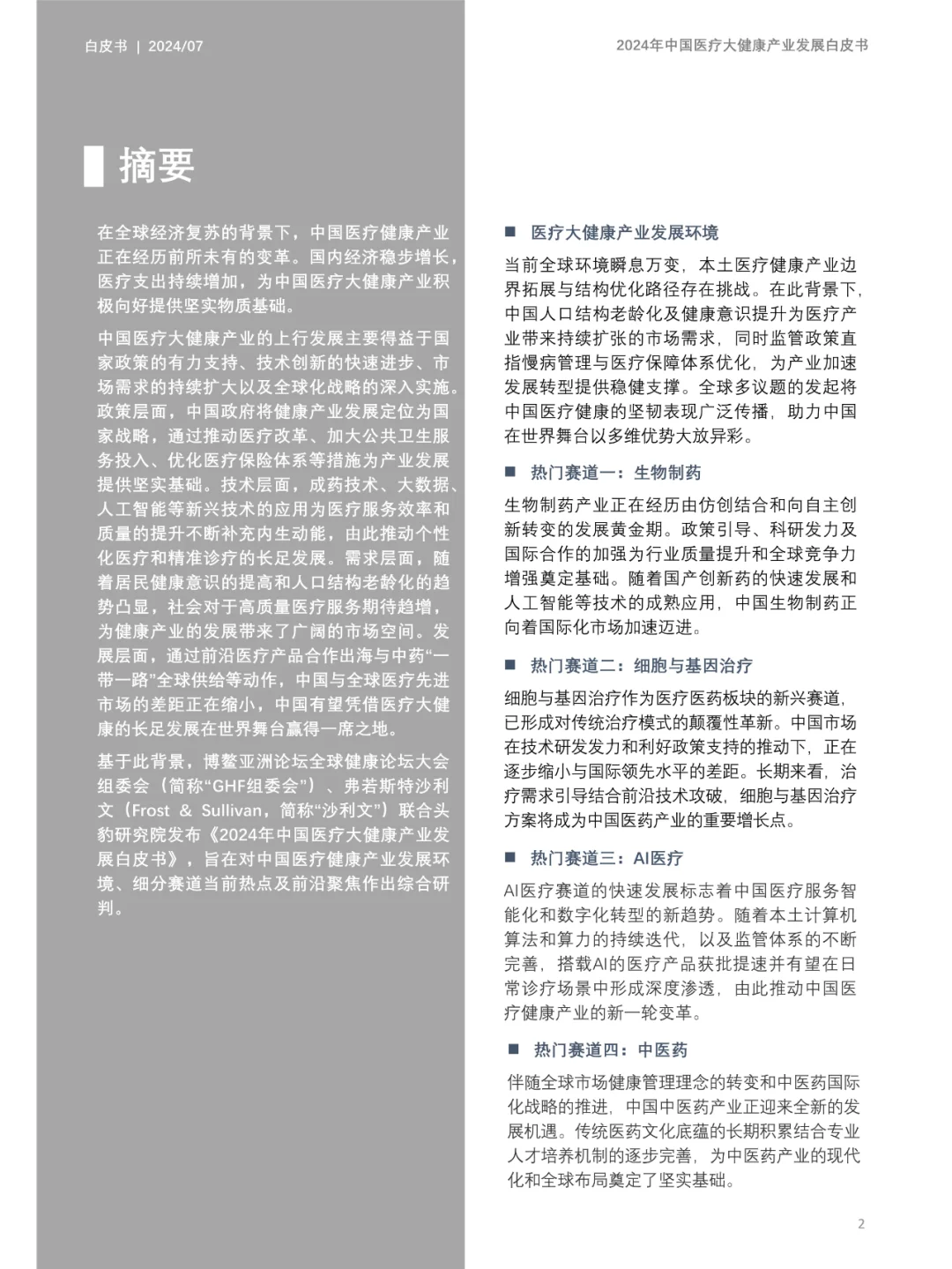 2024年中国医疗大健康产业发展趋势大揭秘