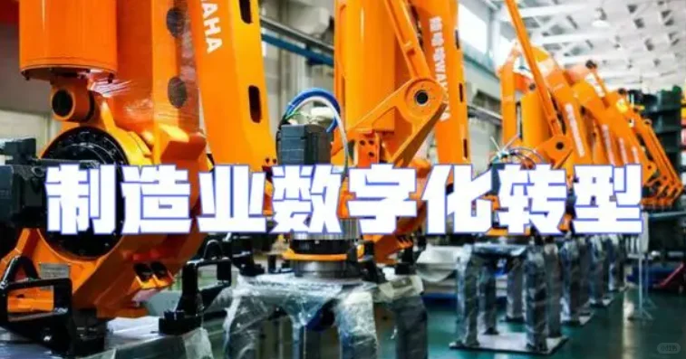 制造业数字化转型:开启高质量发展新征程