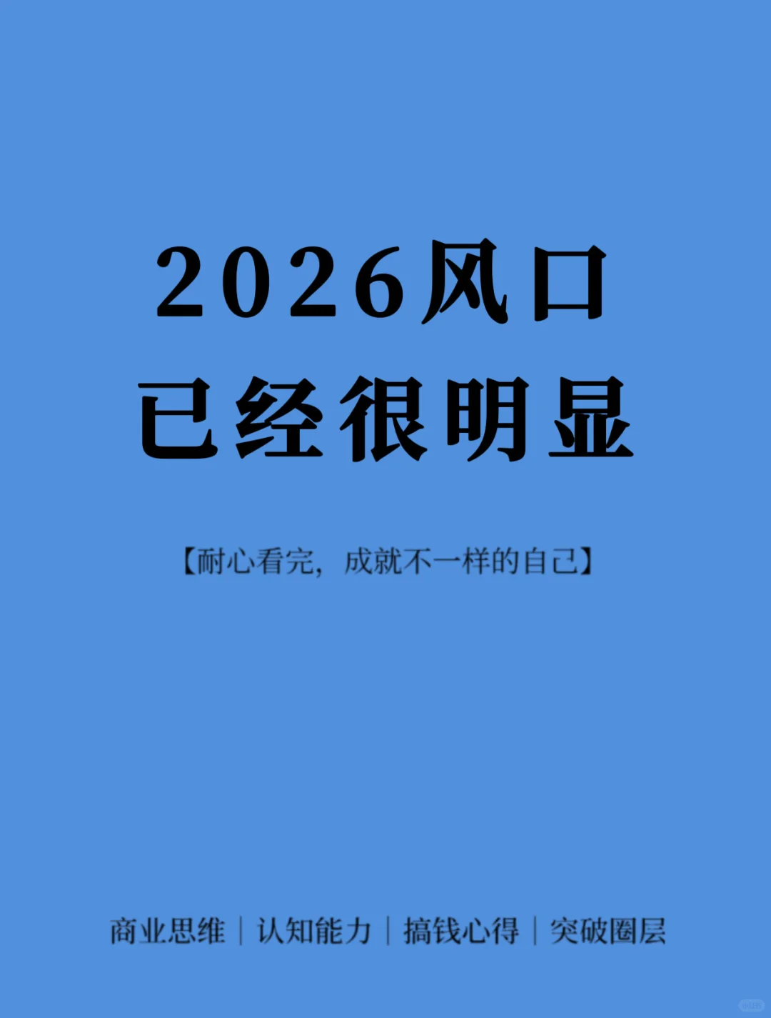 2026风口，已经很明显！