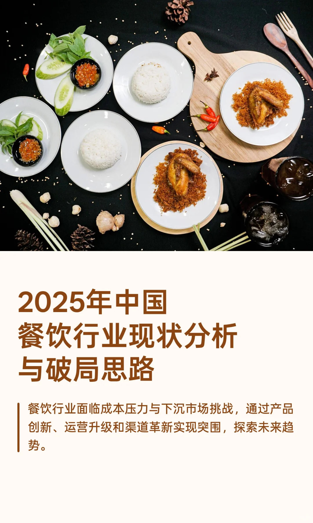 2025年中国餐饮行业现状分析与破局思路