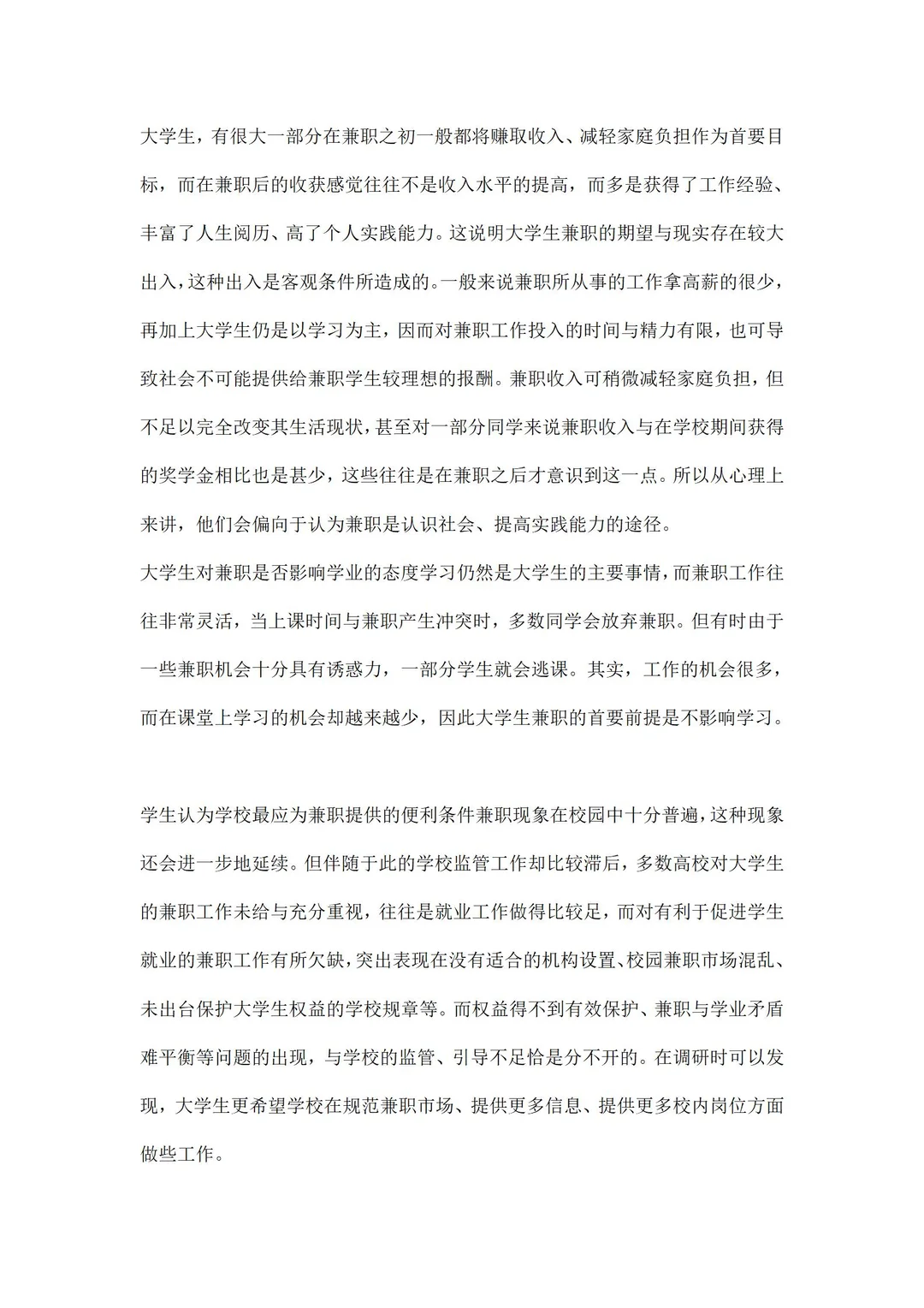 兼职情况调研报告