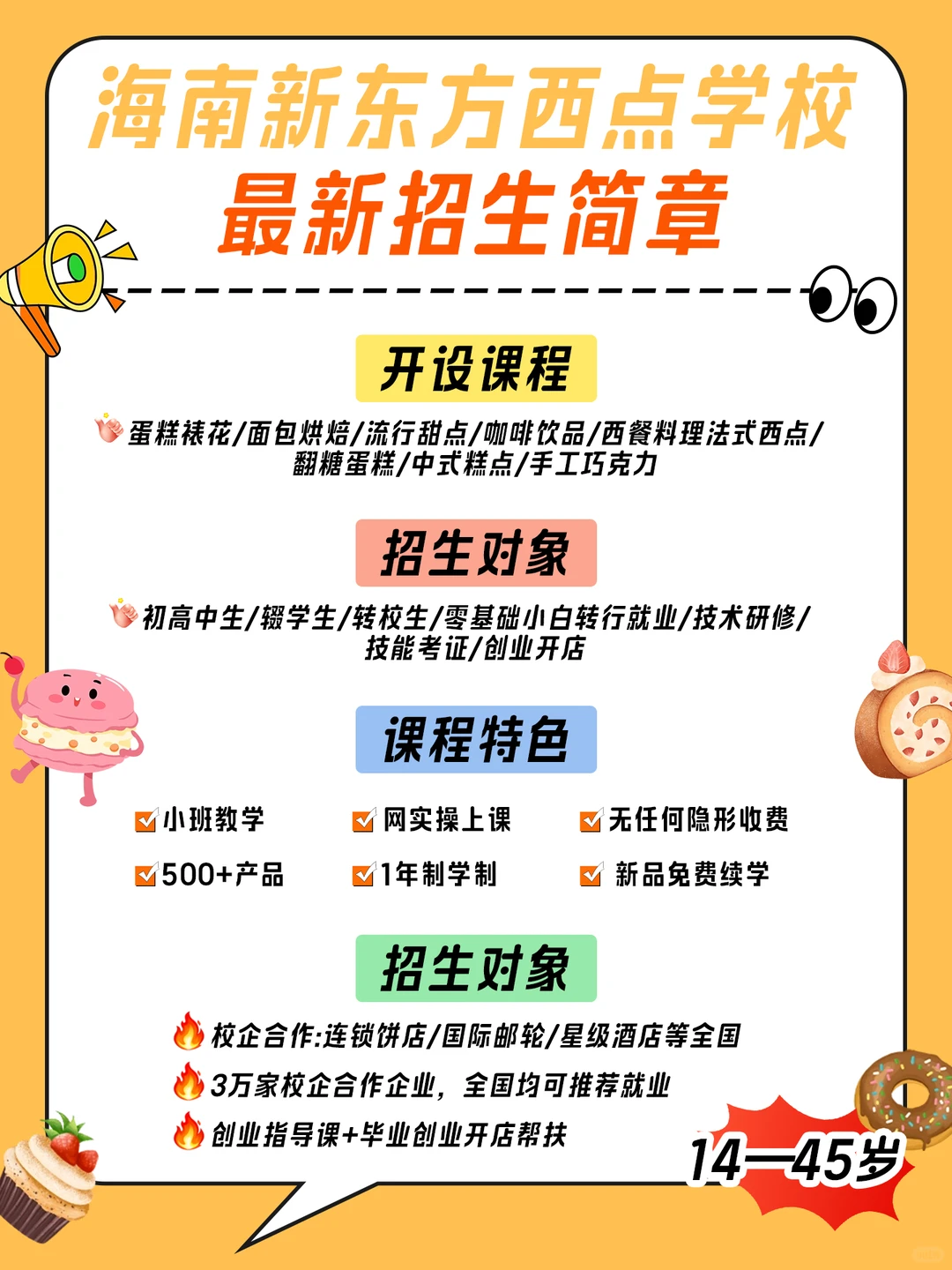海南重点西点烘焙职校?最新招生简章