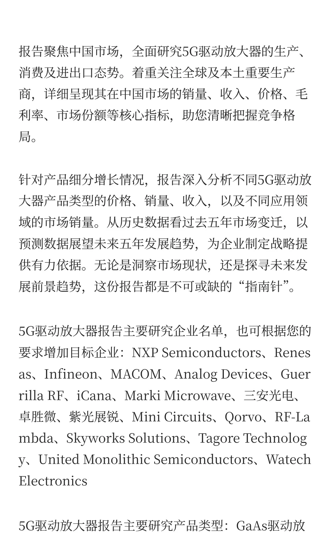 2025年5G驱动放大器市场预测中国版