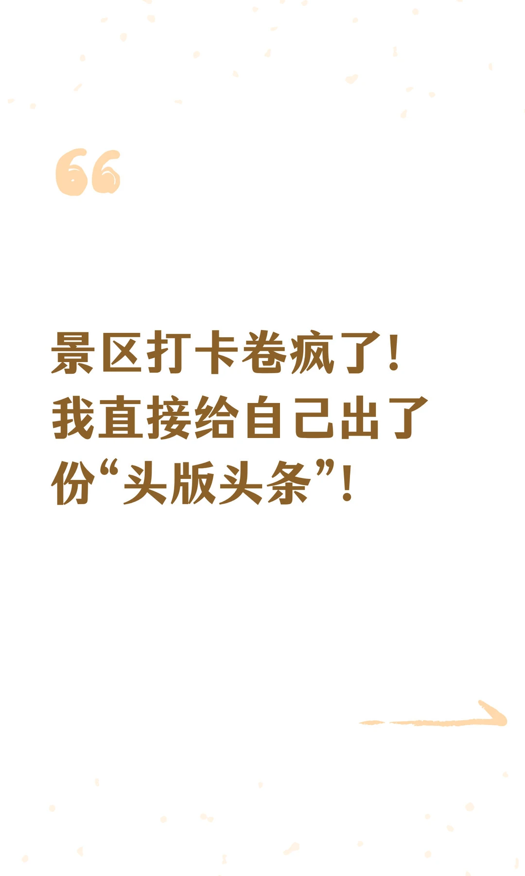 景区打卡卷疯了!我直接给自己出了份“头版