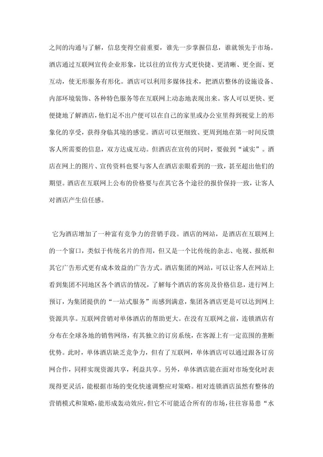 酒店调研报告