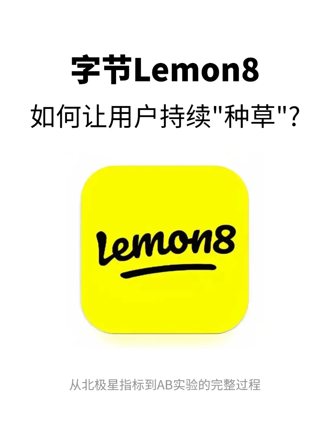 字节Lemon8:用户增长策略拆解