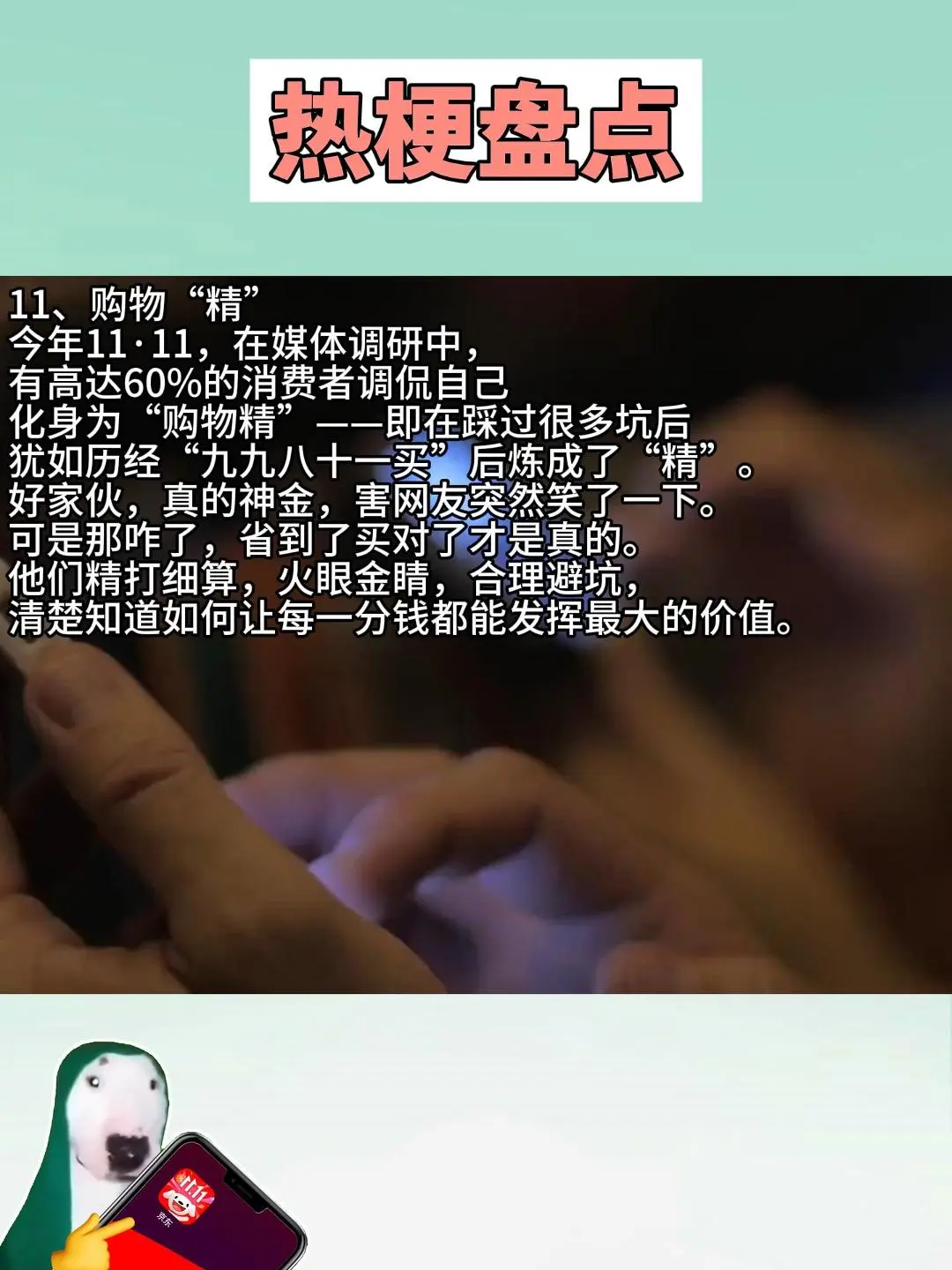 盘点11·11期间消费热梗:按梗消费等