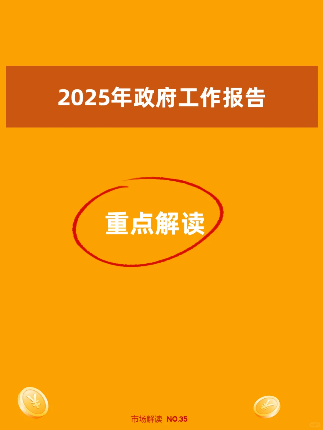 ?2025 年政府工作报告,重点解读