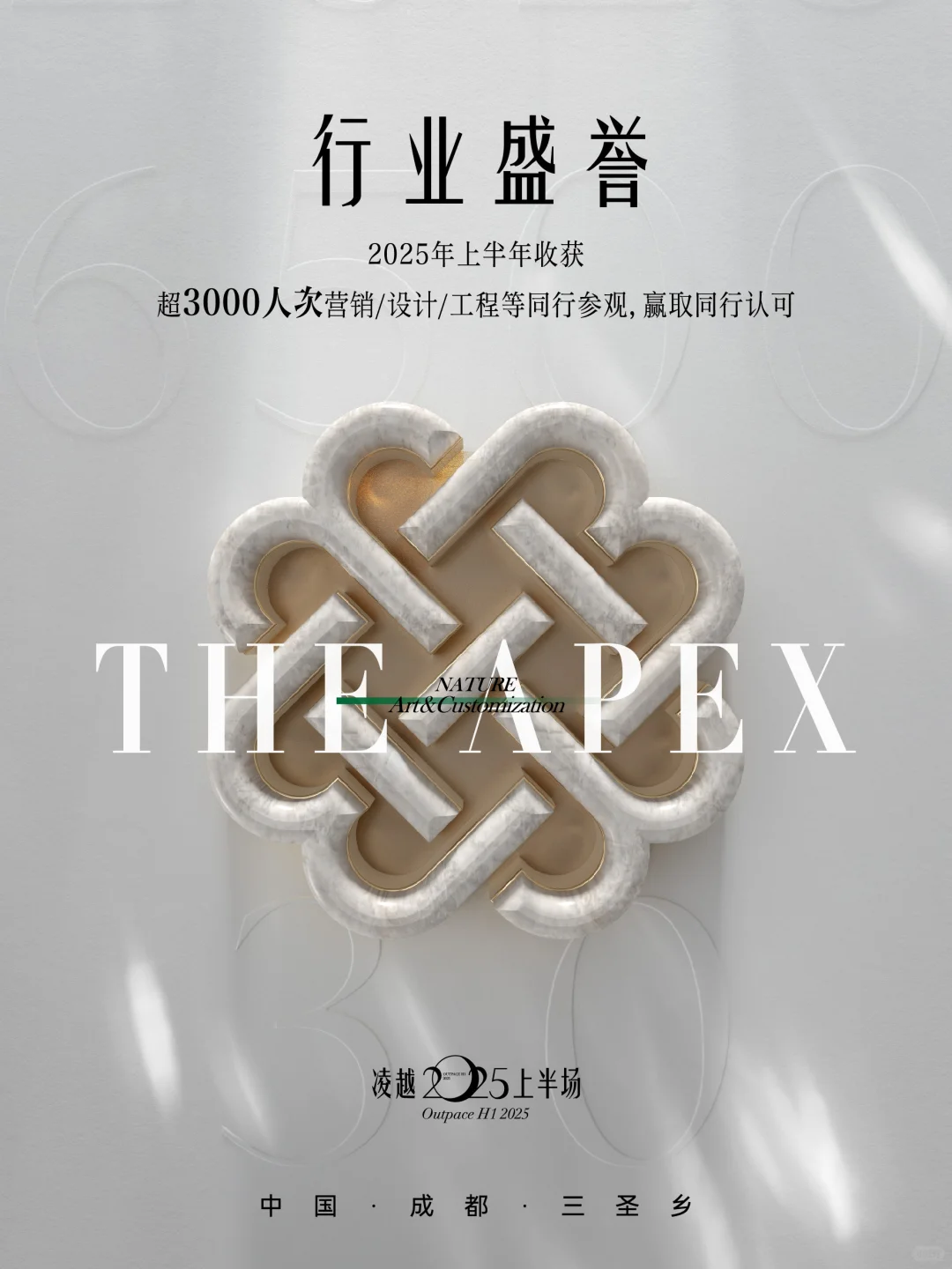凌越2025上半场，锦宸院礼献成都塔尖