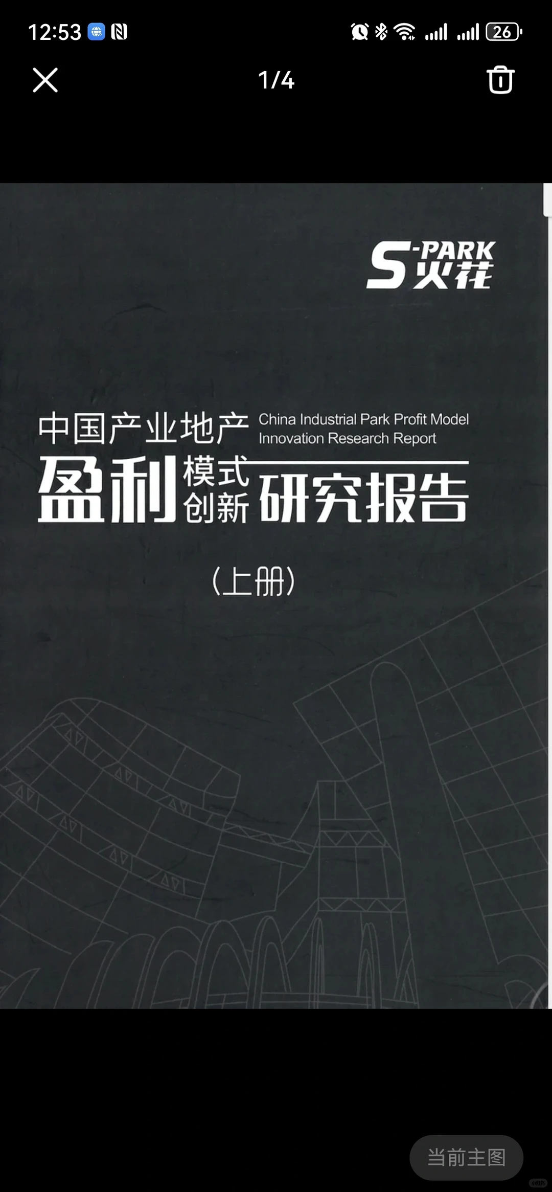 《中国产业地产盈利模式创新研究报告》