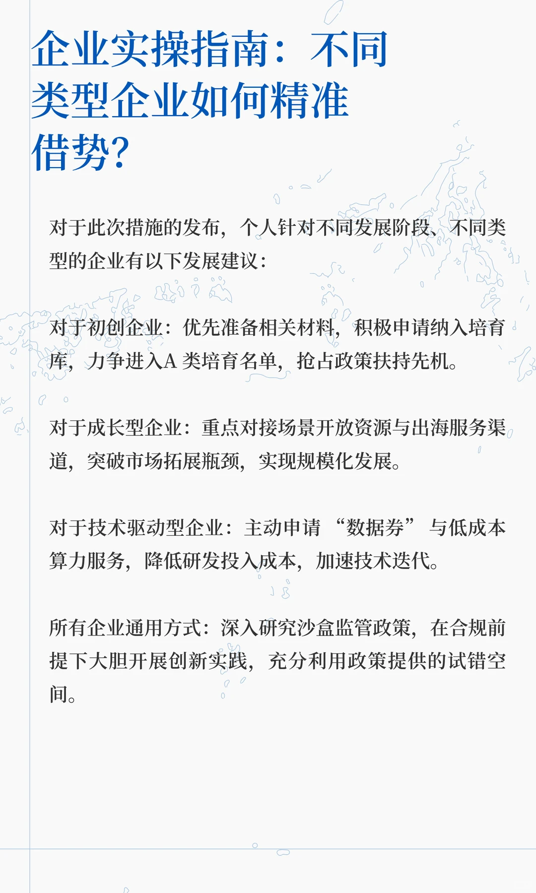 关于加强数字经济创新型企业培育的若干措施