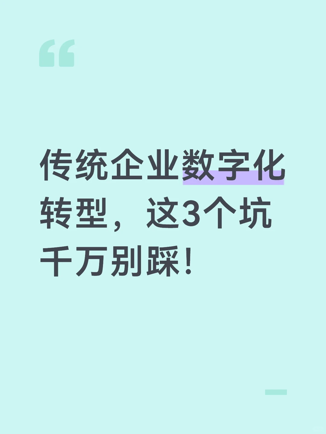 数字化转型避坑指南