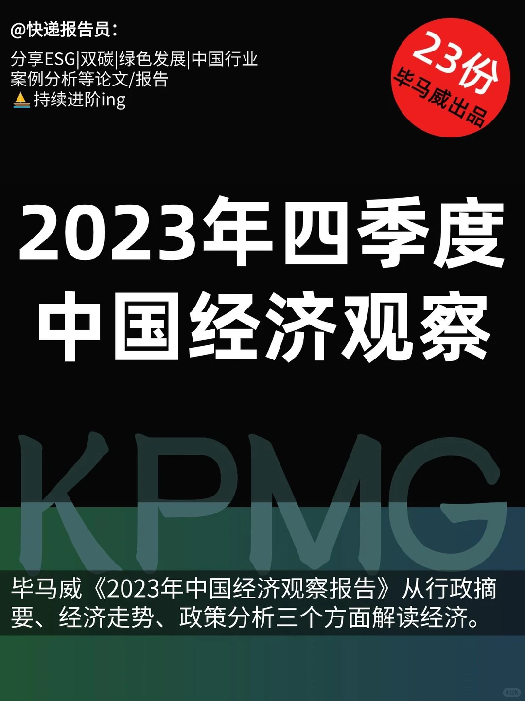 毕马威报告解读|中国经济观察(四季度)