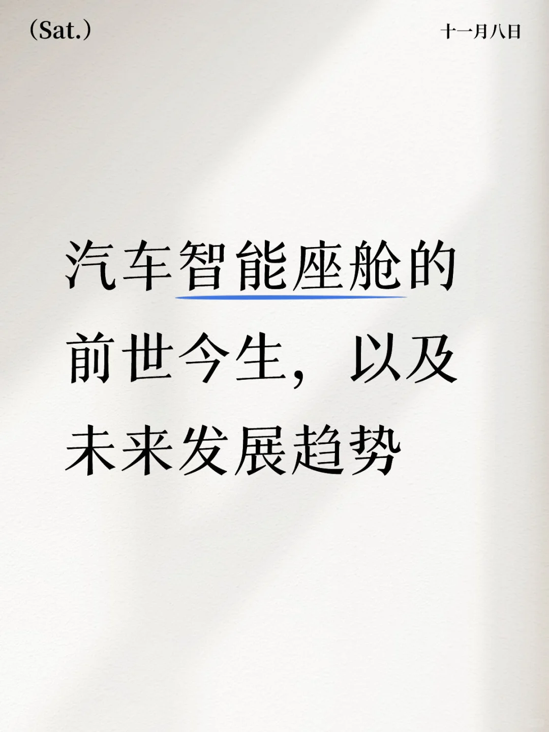 汽车智能座舱的前世今生,以及未来发展趋势