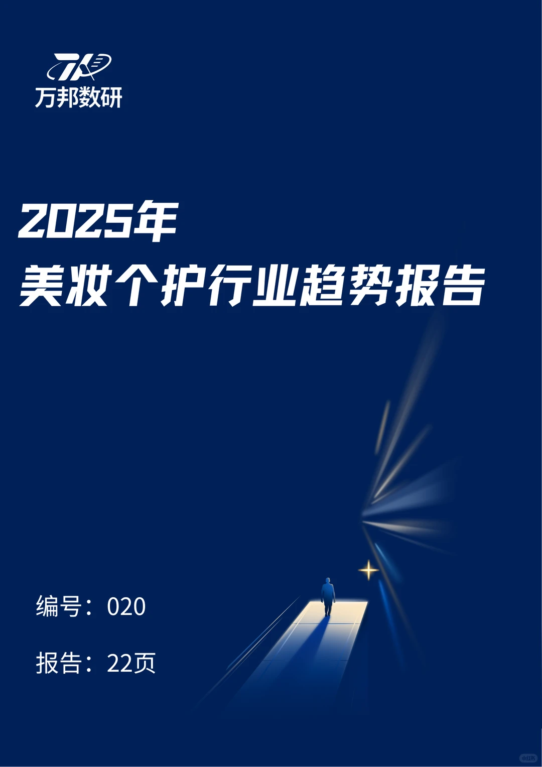 2025美妆个护行业趋势报告