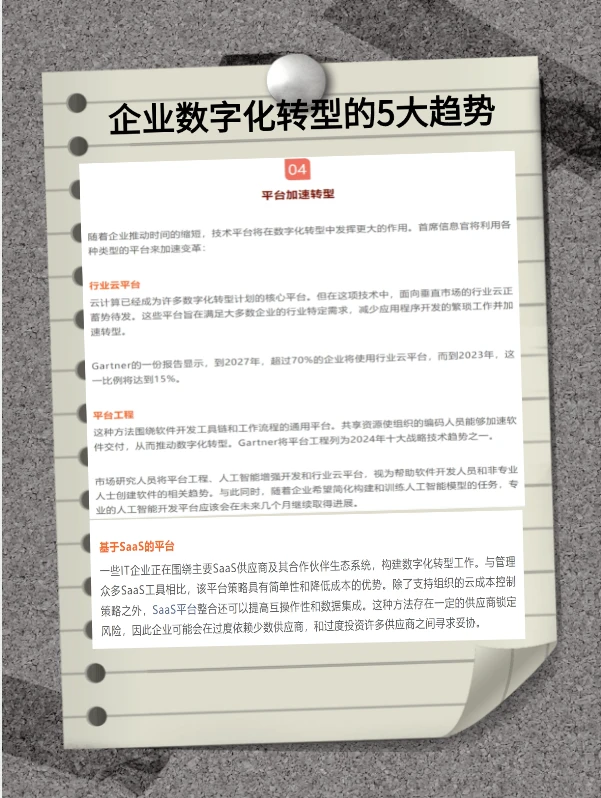 ?企业数字化转型五大趋势揭秘?