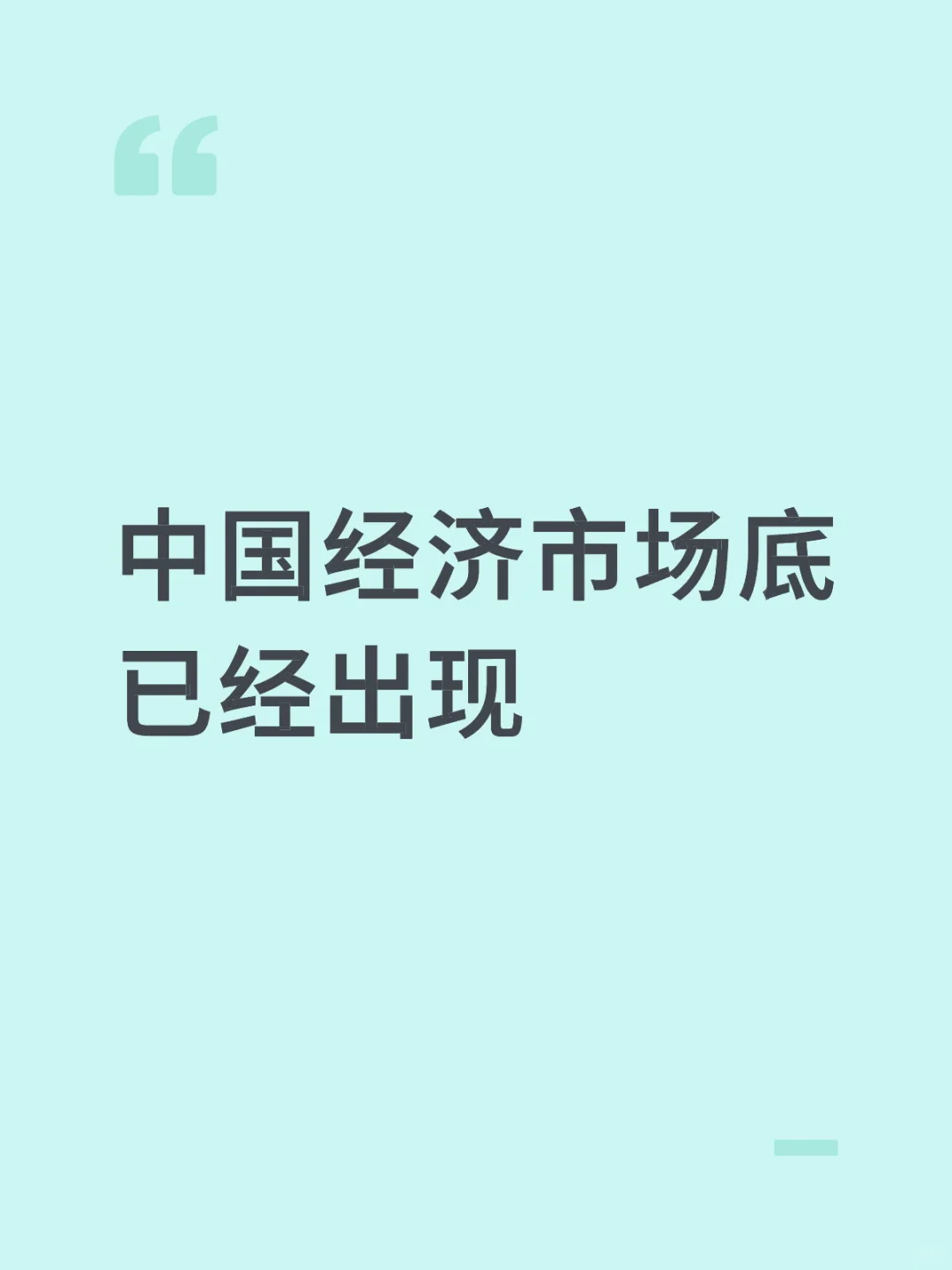 CPI终于触底反弹，经济回暖曙光初现